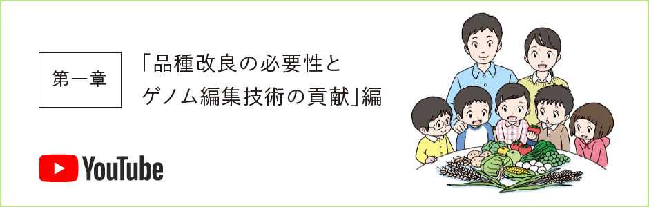 みらいの食を支える育種フォーラム