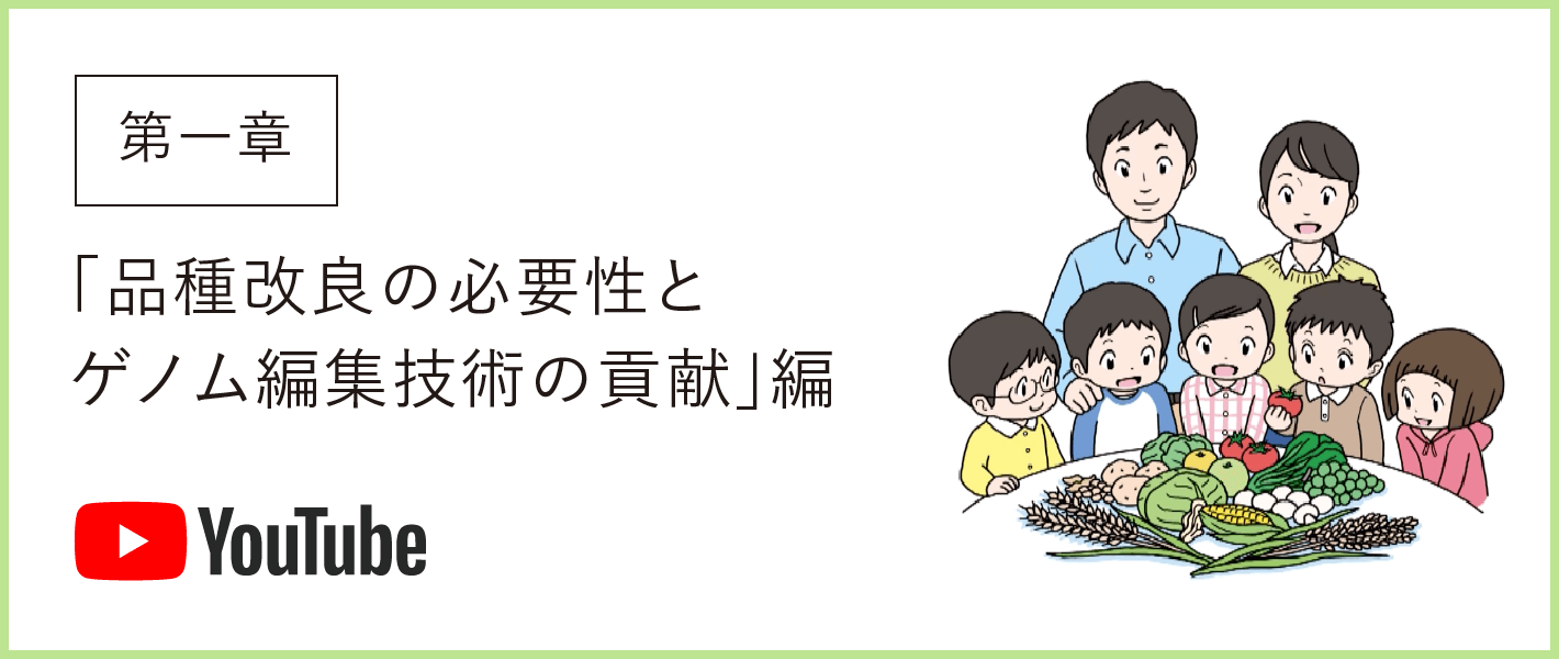 みらいの食を支える育種フォーラム