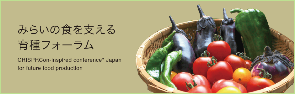 みらいの食を支える 育種フォーラム